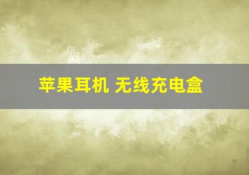 苹果耳机 无线充电盒